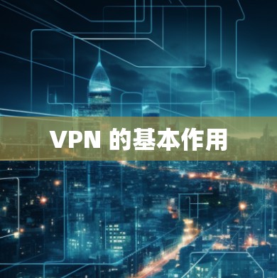 VPN 的基本作用 VPN 的基本作用