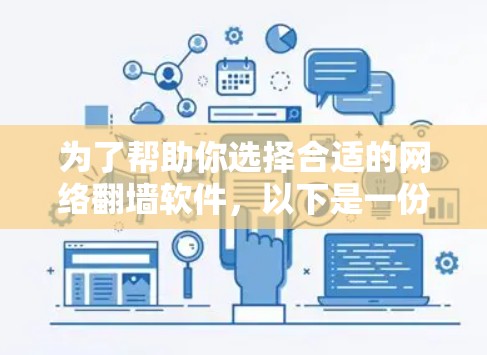 为了帮助你选择合适的网络<strong>翻墙</strong>软件，以下是一份清晰的推荐和建议，结合了你的需求和可能的限制