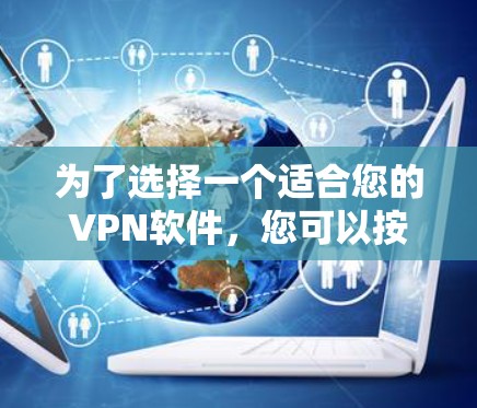 为了选择一个适合您的VPN软件，您可以按照以下步骤进行决策