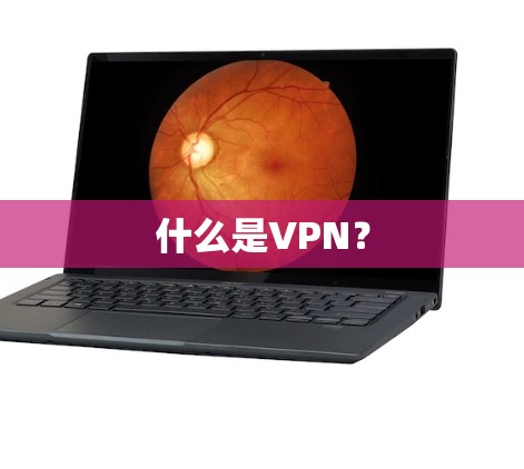 什么是VPN？