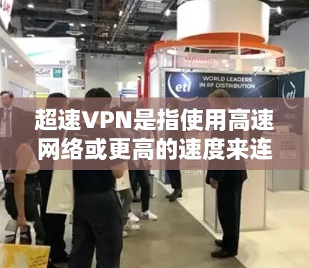 超速VPN是指使用高速网络或更高的速度来连接用户,以提供更快的连接体验。以下是关于超速VPN的详细信息 超速VPN是指使用高速网络或更高的速度来连接用户,以提供更快的连接体验。以下是关于超速VPN的详细信息
