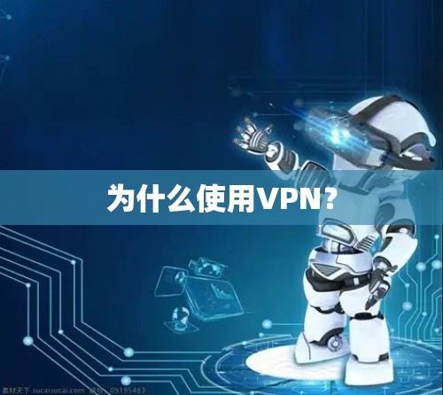 为什么使用VPN？