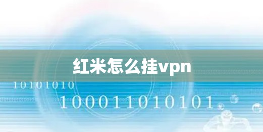 红米怎么挂vpn 红米怎么挂vpn