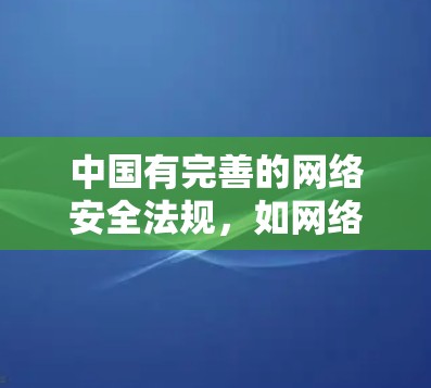 中国有完善的网络安全法规,如网络安全法和个人信息保护法,这些法规对网络服务的建设和运营有一定的限制。尽管中国已经推广了一些 VPN 技术,但其应用受到法律和政策的限制 中国有完善的网络安全法规,如网络安全法和个人信息保护法,这些法规对网络服务的建设和运营有一定的限制。尽管中国已经推广了一些 VPN 技术,但其应用受到法律和政策的限制