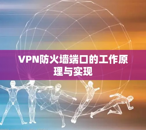 VPN防火墙端口的工作原理与实现