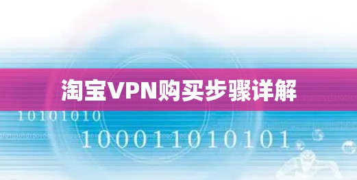 淘宝VPN购买步骤详解 淘宝VPN购买步骤详解