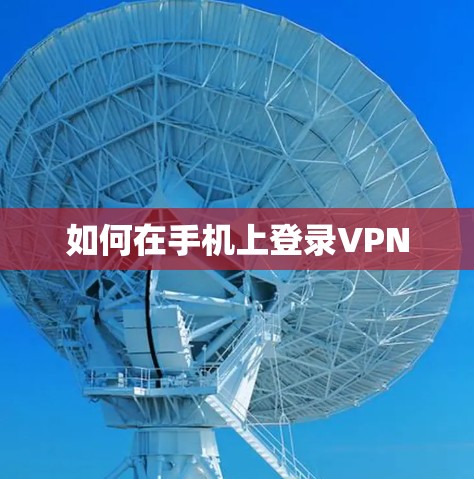 如何在手机上登录VPN