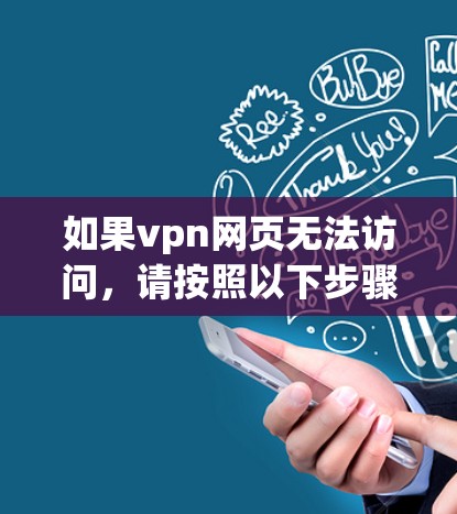 如果vpn网页无法访问，请按照以下步骤进行操作