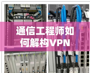 通信工程师如何解构VPN
