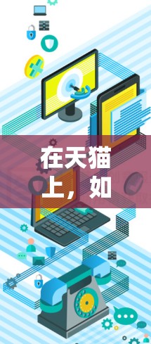 在天猫上，如果你对魔盒挂VPN感兴趣，可以尝试以下方法获取相关服务