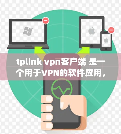 tplink vpn客户端 是一个用于VPN的软件应用，允许用户在云端访问外部网络服务。以下是关于tplink vpn客户端的一些关键信息