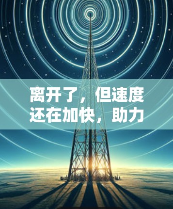 离开了，但速度还在加快，助力VPN的加速器的秘密与实用性