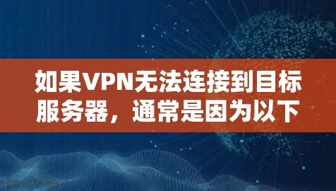 如果VPN无法连接到目标服务器，通常是因为以下几个原因