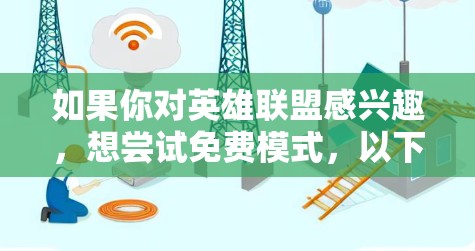 如果你对英雄联盟感兴趣,想尝试免费模式,以下是一些免费的英雄基地和资源推荐 如果你对英雄联盟感兴趣,想尝试免费模式,以下是一些免费的英雄基地和资源推荐