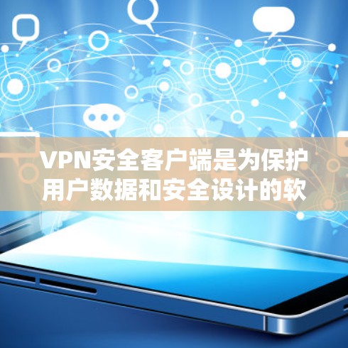 VPN安全客户端是为保护用户数据和安全设计的软件,通常用于VPN连接中。以下是一些可能涉及的内容和信息 VPN安全客户端是为保护用户数据和安全设计的软件,通常用于VPN连接中。以下是一些可能涉及的内容和信息