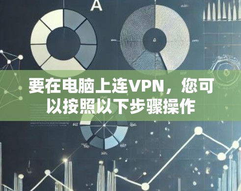 要在电脑上连VPN,您可以按照以下步骤操作 要在电脑上连VPN,您可以按照以下步骤操作