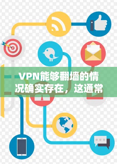 VPN能够翻墙的情况确实存在，这通常涉及到技术实现和特定的应用场景。以下是对这个问题的详细说明