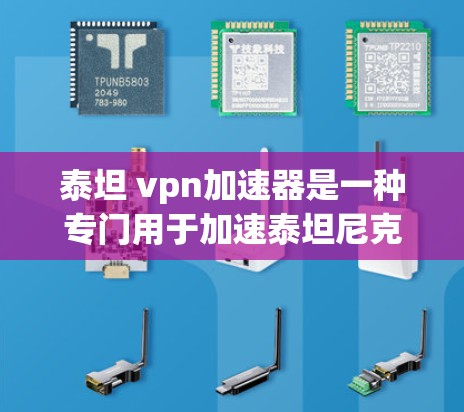 泰坦 <strong>VPN加速器</strong>是一种专门用于加速泰坦尼克号游戏的工具，能够帮助您在网页上直接看到游戏画面，无需下载完整的游戏内容。以下是关于该工具的详细说明