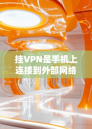 挂VPN是手机上连接到外部网络的一种方式,适合那些不想每次打开手机都要连接到互联网的人。以下是一个系统化的步骤指南 挂VPN是手机上连接到外部网络的一种方式,适合那些不想每次打开手机都要连接到互联网的人。以下是一个系统化的步骤指南