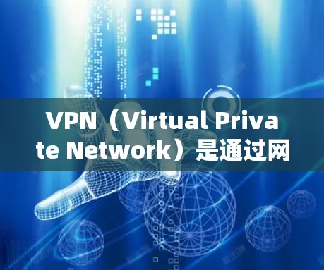 VPN(Virtual Private Network)是通过网络加密技术将内部网络内容转发到外部网络,用于访问外部网站或服务。当你使用VPN时,可能会遇到一些问题,比如连接不畅或网络不稳定 VPN(Virtual Private Network)是通过网络加密技术将内部网络内容转发到外部网络,用于访问外部网站或服务。当你使用VPN时,可能会遇到一些问题,比如连接不畅或网络不稳定