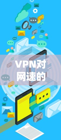 VPN对网速的影响 VPN对网速的影响