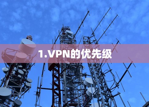1.VPN的优先级