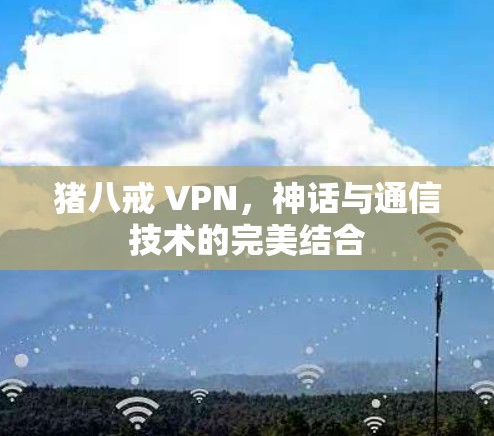 猪八戒 VPN，神话与通信技术的完美结合