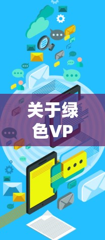 关于绿色VPN的价格,这取决于多个因素,包括您的需求、预算以及选择的VPN服务提供商。绿色VPN通常是指那些提供免费或低费用服务的VPN,但价格本身并不固定,具体价格可能因服务提供商的不同而有所不同 关于绿色VPN的价格,这取决于多个因素,包括您的需求、预算以及选择的VPN服务提供商。绿色VPN通常是指那些提供免费或低费用服务的VPN,但价格本身并不固定,具体价格可能因服务提供商的不同而有所不同