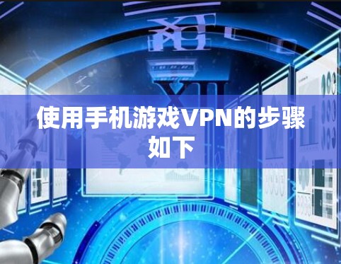 使用手机游戏VPN的步骤如下