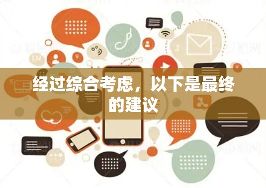 经过综合考虑,以下是最终的建议 经过综合考虑,以下是最终的建议