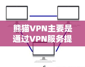 熊猫VPN主要是通过VPN服务提供网络连接,帮助用户远程访问互联网。以下是几种适合安卓系统的熊猫VPN推荐 熊猫VPN主要是通过VPN服务提供网络连接,帮助用户远程访问互联网。以下是几种适合安卓系统的熊猫VPN推荐