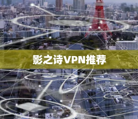 影之诗VPN推荐 影之诗VPN推荐