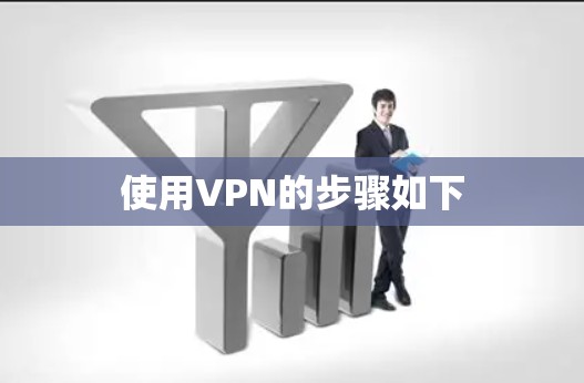 使用VPN的步骤如下