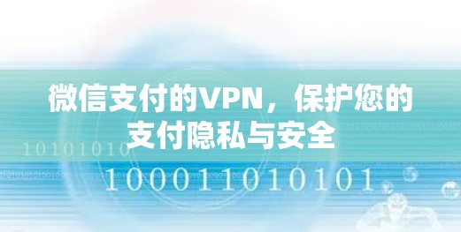 微信支付的VPN，保护您的支付隐私与安全