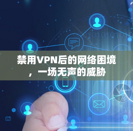 禁用VPN后的网络困境，一场无声的威胁