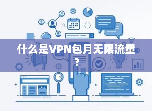 什么是VPN包月无限流量? 什么是VPN包月无限流量?