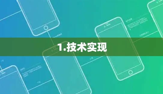 1.技术实现 1.技术实现