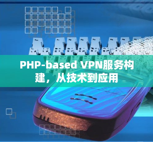 PHP-based VPN服务构建,从技术到应用 PHP-based VPN服务构建,从技术到应用