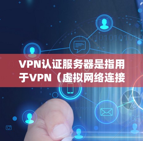 VPN认证服务器是指用于VPN(虚拟网络连接)的安全服务器,这些服务器通常支持VPN协议如OpenVPN、NetBIOS等,确保用户能够安全地连接到网络。以下是几种常见的VPN认证服务器 VPN认证服务器是指用于VPN(虚拟网络连接)的安全服务器,这些服务器通常支持VPN协议如OpenVPN、NetBIOS等,确保用户能够安全地连接到网络。以下是几种常见的VPN认证服务器