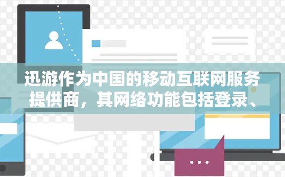 迅游作为中国的移动互联网服务提供商，其网络功能包括登录、访问网站、使用应用等。如果用户在使用迅游时遇到了挂 dn问题，可能需要结合以下步骤来解决
