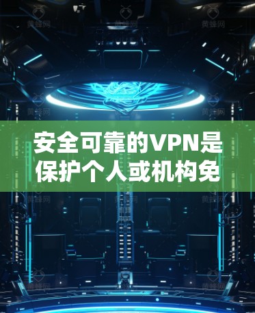 安全可靠的VPN是保护个人或机构免受网络攻击的重要工具。以下是几种常用的VPN软件推荐,帮助你选择适合自己的 安全可靠的VPN是保护个人或机构免受网络攻击的重要工具。以下是几种常用的VPN软件推荐,帮助你选择适合自己的