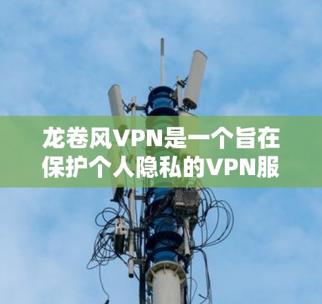 龙卷风VPN是一个旨在保护个人隐私的VPN服务,允许用户在视频会议、在线交流等场景中使用,同时保护敏感信息。以下是一步步的下载和使用建议 龙卷风VPN是一个旨在保护个人隐私的VPN服务,允许用户在视频会议、在线交流等场景中使用,同时保护敏感信息。以下是一步步的下载和使用建议