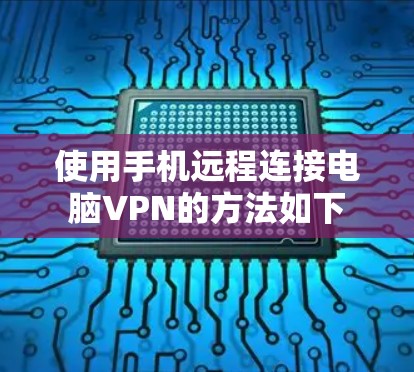 使用手机远程连接电脑VPN的方法如下