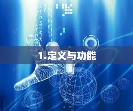 1.定义与功能
