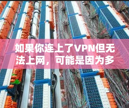 如果你连上了VPN但无法上网,可能是因为多种原因导致的。以下是一些可能的原因和解决方法 如果你连上了VPN但无法上网,可能是因为多种原因导致的。以下是一些可能的原因和解决方法