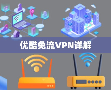 优酷免流VPN详解