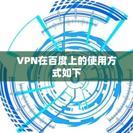 VPN在百度上的使用方式如下 VPN在百度上的使用方式如下