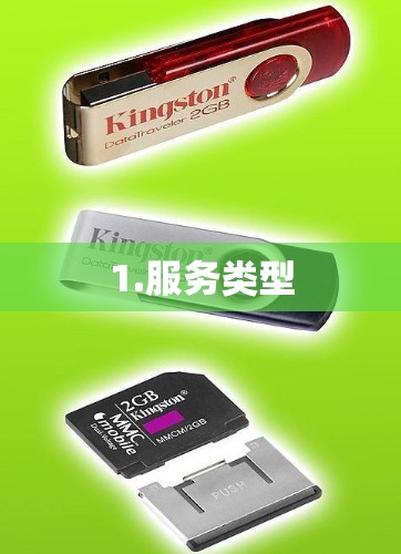 1.服务类型