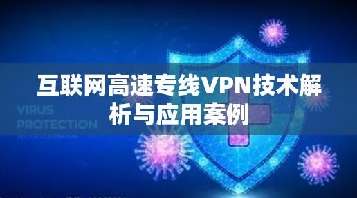 互联网高速专线VPN技术解析与应用案例