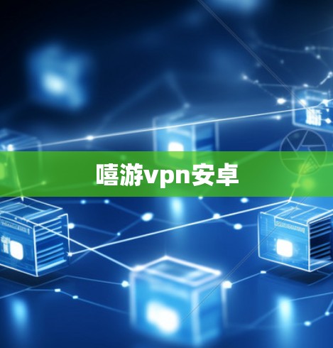 嘻游vpn安卓 嘻游vpn安卓
